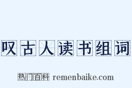 叹古人读书组词是什么意思的图片